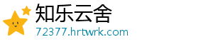 知乐云舍